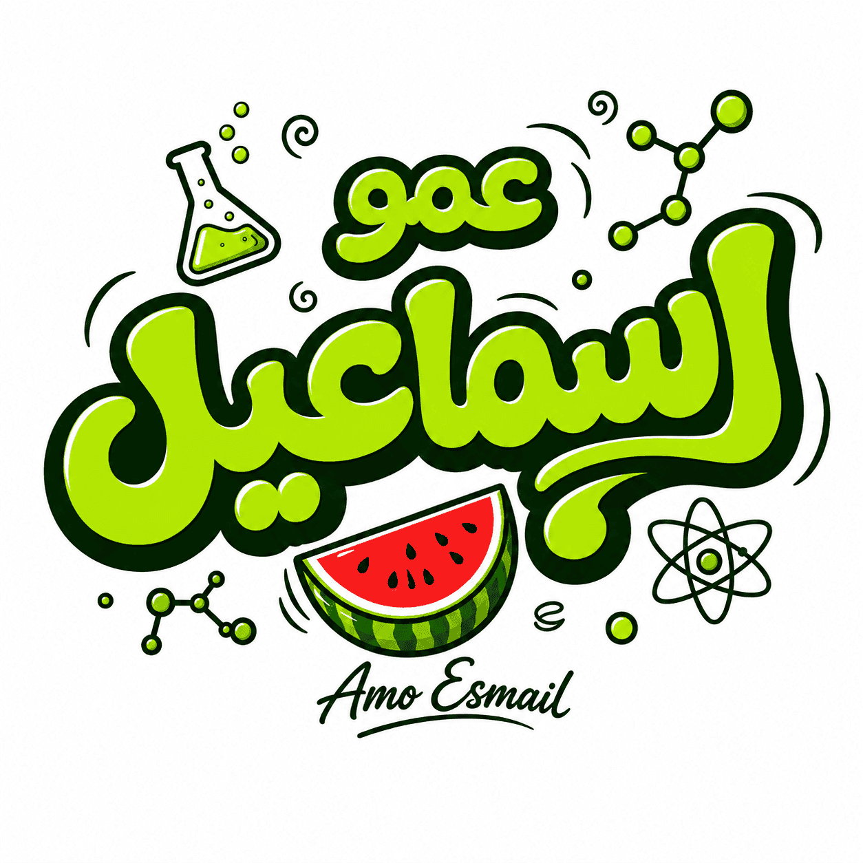 عمو اسماعيل Logo